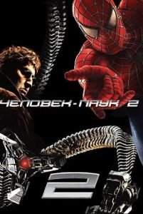 Фильм Человек Паук 2 (2004) Смотреть Онлайн